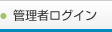 管理者ログイン