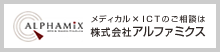 院内外での診療情報共有・各職域での教育支援・災害時の情報発信・共有手段を安価にご提供いたします。メディカル×ICTのご相談は株式会社アルファミクスへ