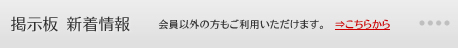 掲示板　新着情報