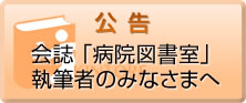 会誌「病院図書室」執筆者のみなさまへ