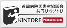 近畿病院図書室協議会共同レポジトリ KINTORE