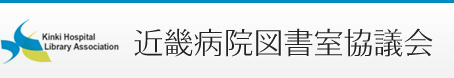 近畿病院図書室協議会